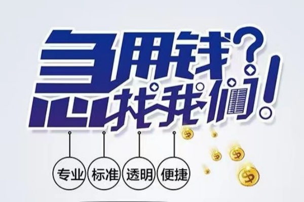 成都金堂县空放应急贷款-成都金堂县民间借贷上门放款-成都金堂县私人24小时借钱