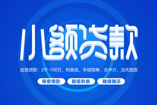 成都金堂县空放私借民间借贷-成都金堂县个人小额贷款-成都金堂县私人空放联系方式