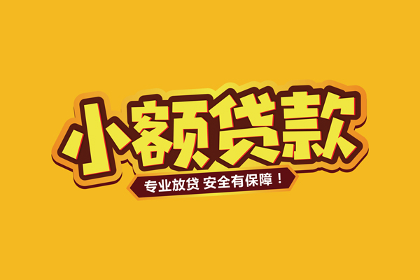 成都金堂县借贷私人-成都金堂县个人放贷-成都金堂县私人借贷好吗