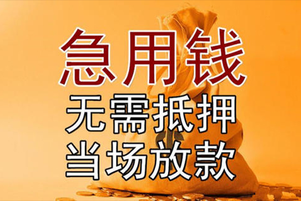 成都金堂县小额贷款地址-成都金堂县全天候办理借款-成都金堂县信用贷款网