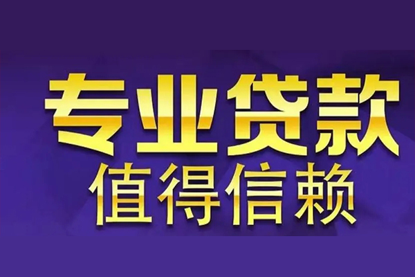 成都金堂县私借空放先息后本-成都金堂县贷款信用贷款-成都金堂县私借空放免费上门
