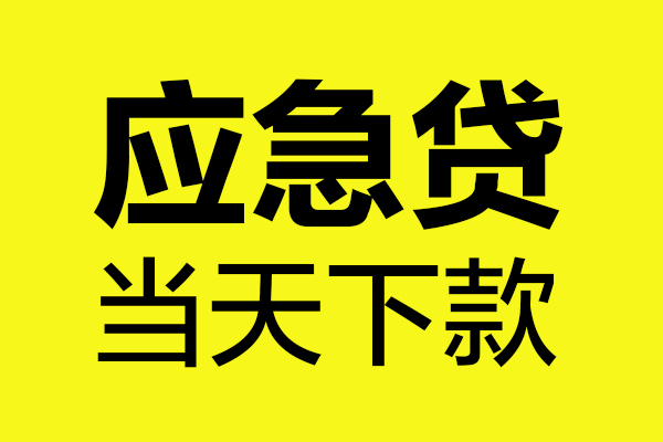 成都金堂县无抵押贷款-成都金堂县空放贷款-成都金堂县本地私借