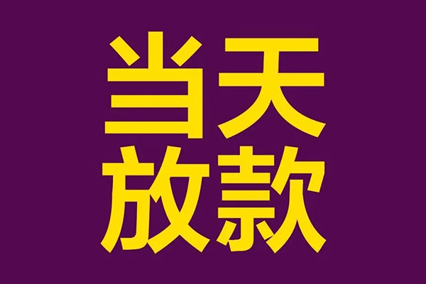 成都金堂县私人空放联系方式-成都金堂县私人贷款额-成都金堂县哪里可以民间借贷
