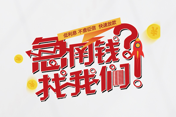 成都金堂县快速借钱-成都金堂县大学生信用贷款-成都金堂县民间小额借贷