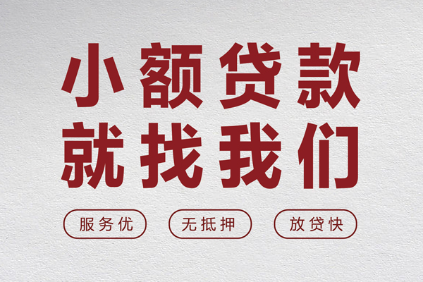 成都金堂县无抵押信用贷款-成都金堂县私人私借-成都金堂县私借空放免费上门