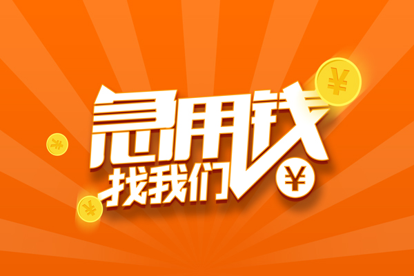 成都金堂县有没有私人放款的-成都金堂县哪里可以借私借-成都金堂县贷款信用贷款