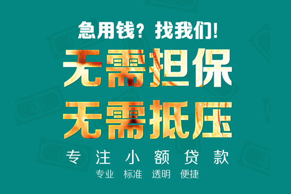 成都金堂县民间借贷当天放款-成都金堂县哪里可以借私借-成都金堂县短拆垫资