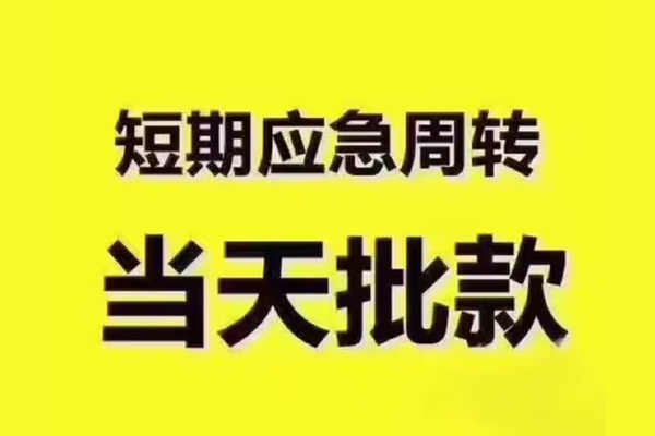 成都金堂县私人借钱-成都金堂县身份证贷款电话-成都金堂县小额信用贷款