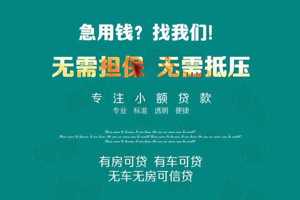 成都金堂县个人放空借贷-成都金堂县私人借贷-成都金堂县私人消费贷款