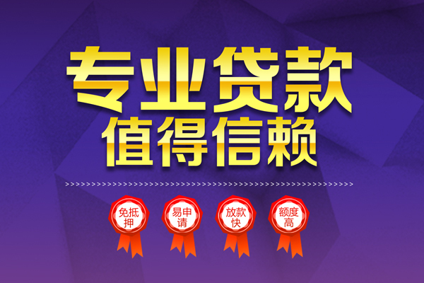 成都金堂县小额贷款当天放款-成都金堂县抵押身份证贷款-成都金堂县私人借贷不查征信