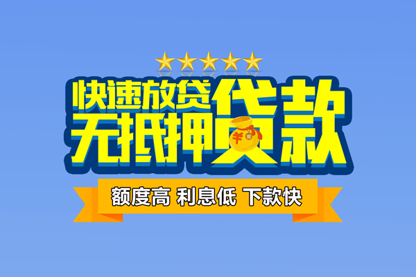 成都金堂县个人消费贷款