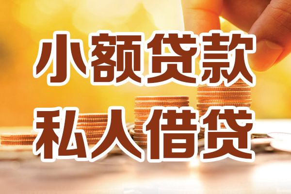 成都金堂县贷款咨询