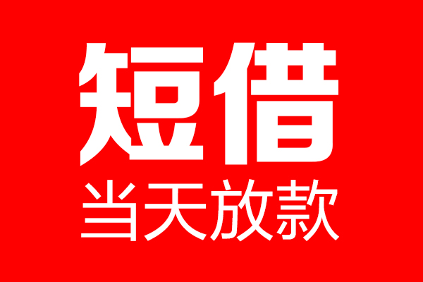 成都金堂县短期空放-成都金堂县信用贷款-成都金堂县私借空放先息后本