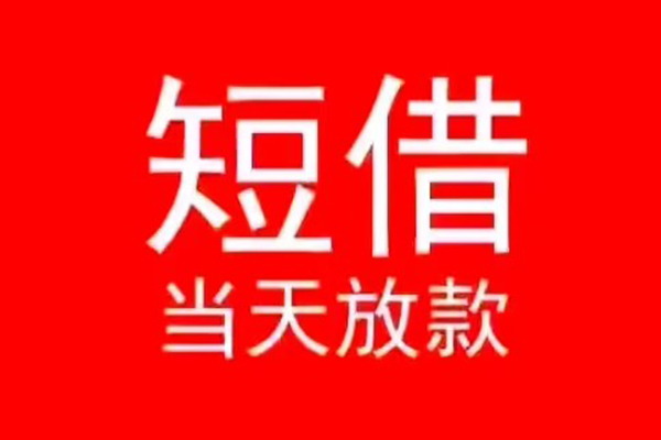 成都金堂县私人贷款都有哪些-成都金堂县贷款包过当天放款-成都金堂县本地私借