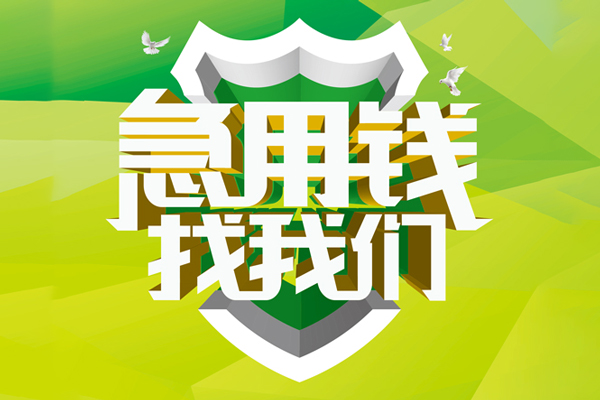 成都金堂县小额短借-成都金堂县民间贷款-成都金堂县私借上门放款