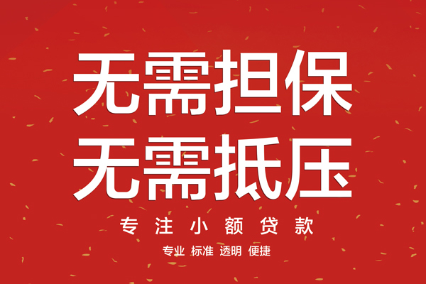 成都金堂县无抵押私借空放-成都金堂县地区短借-成都金堂县靠谱私人借钱