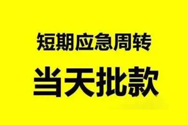 成都金堂县私人私借-成都金堂县私借空放-成都金堂县个人信用贷款