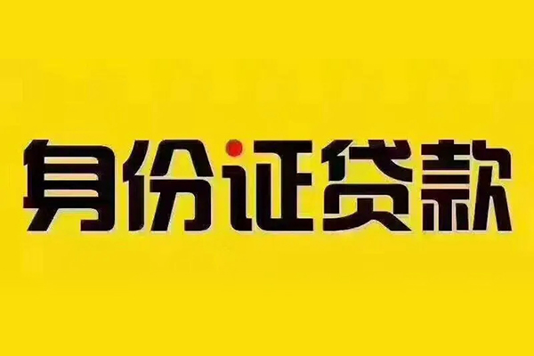 成都金堂县小额短借-成都金堂县私借短借-成都金堂县身份证应急贷款
