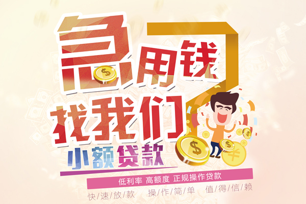 成都金堂县无抵押贷款-成都金堂县民间借贷无视黑白-成都金堂县小额贷款不查征信