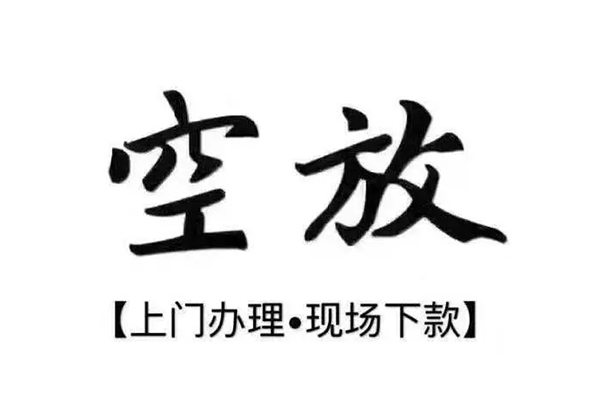 成都金堂县短借私借空放