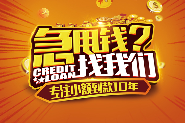 成都金堂县小额贷款空放-成都金堂县民间私人借贷-成都金堂县借钱借款