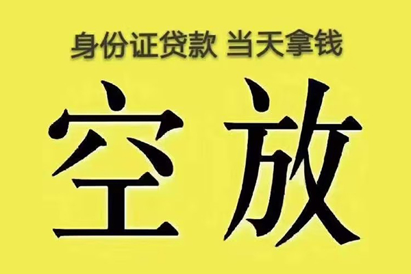 成都金堂县快速小额贷款-成都金堂县私人空放联系方式-成都金堂县空放个人借钱