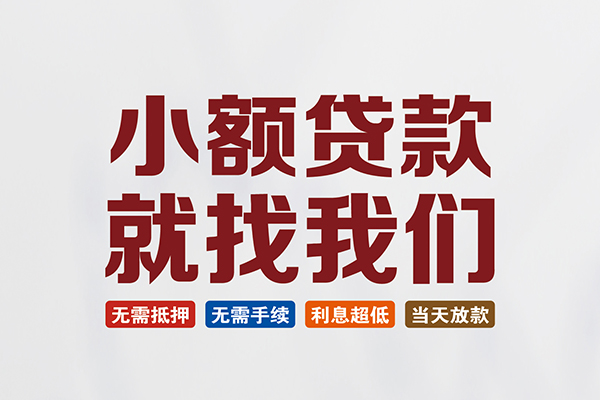 成都金堂县私人借钱-成都金堂县私人贷款-成都金堂县身份证贷款在线