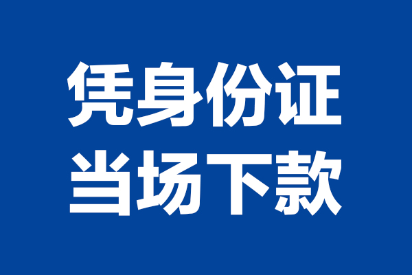 成都金堂县个人短借-成都金堂县民间私人借款-成都金堂县个人创业贷款