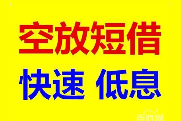 成都金堂县信用贷款-成都金堂县短拆垫资-成都金堂县民间无抵押借钱