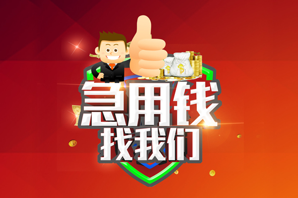 成都金堂县民间小额借贷-成都金堂县小额信用贷款-成都金堂县空放借款