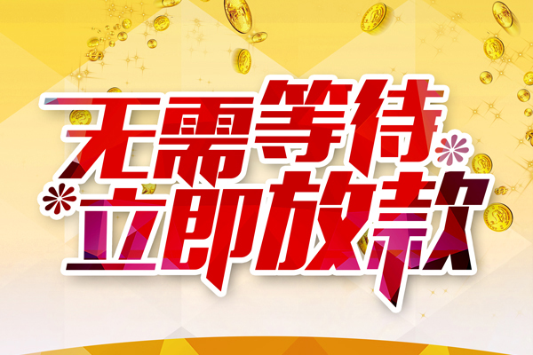 成都金堂县个人信用贷款-成都金堂县私人身份证借私借-成都金堂县私借空放免费上门