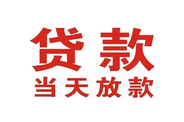 成都金堂县信用贷款办理